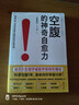空腹的神奇自愈力 諾貝爾獎得主研究成果 科學(xué)空腹1年 內外年輕10歲 空腹力   曬單實(shí)拍圖