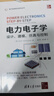 電力電子學(xué)——設計、建模、仿真與控制（電子信息前沿技術(shù)叢書(shū)） 曬單實(shí)拍圖