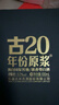 古井貢酒 年份原漿古20馬年生肖禮盒 濃香型白酒 52度 500ml*2瓶 禮盒裝 曬單實(shí)拍圖