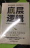 底層邏輯 一本讓你快速看清事物本質(zhì)的思維覺(jué)醒書(shū) 提高邏輯維度升級思維認知 職場(chǎng)邏輯自我成長(cháng)書(shū) 曬單實(shí)拍圖