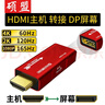 碩盟hdmi轉接dp線(xiàn)公轉母轉接頭高刷高清轉換器臺式機筆記本外接顯示器4K60主機轉接dp1.4屏幕 中通【公轉母轉接頭】主機HDMI轉DP屏幕 曬單實(shí)拍圖