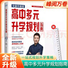 [高中通用] 張雪峰 高中生多元升學(xué)規劃指南 [塑封C] 張雪峰教研團隊十余年學(xué)業(yè)規劃經(jīng)驗 強基計劃 綜合評價(jià)  報考指南提前批分析手把手教你報專(zhuān)科穩就業(yè)大學(xué)名校院校指南政策解讀 高考大學(xué)報考指南 曬單實(shí)拍圖