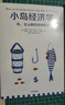 小島經(jīng)濟學(xué) 羅輯思維推薦 魚(yú) 美元和經(jīng)濟的故事 通俗易懂的經(jīng)濟學(xué) 中信出版社 曬單實(shí)拍圖