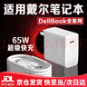 原裝適用戴爾筆記本電腦充電器65W超級快充靈越13/14/15/16Pro筆記本DELL游匣G15/g16電腦充電器Ty 【65W快充頭+1米線(xiàn)】 曬單實(shí)拍圖