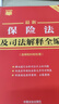 2026最新保險法及司法解釋全編（含保險糾紛處理）·條文速查小紅書(shū) 曬單實(shí)拍圖
