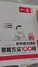一本2026一本初中語(yǔ)文閱讀七八九年級語(yǔ)文閱讀訓練五合一初中語(yǔ)文閱讀答題方法100問(wèn)答題技巧答題方法語(yǔ)文現代文閱讀文言文古詩(shī)文閱讀名著(zhù)導讀訓練思維語(yǔ)文閱讀工具書(shū)中學(xué)教輔書(shū) 7年級語(yǔ)文閱讀+答題模板 正 曬單實(shí)拍圖