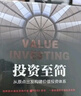 投資至簡(jiǎn)：從原點(diǎn)出發(fā)構建價(jià)值投資體系 曬單實(shí)拍圖