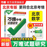 【北京專(zhuān)版】2026萬(wàn)唯試題研究總復習北京語(yǔ)文地區專(zhuān)版 萬(wàn)唯中考 曬單實(shí)拍圖