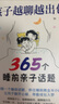 孩子越聊越出色：365個(gè)睡前親子話(huà)題讓孩子主動(dòng)開(kāi)口會(huì )說(shuō)敢說(shuō)想說(shuō)能說(shuō)表達邏輯打造無(wú)話(huà)不談的親子關(guān)系聊天變得有益親密關(guān)系 孩子越聊越出色：365個(gè)睡前親子話(huà)題 曬單實(shí)拍圖