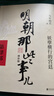 【當當正版】明朝那些事兒 增補版 全9冊 印簽版 典藏版 水墨版 當年明月 中國通史歷史 明朝歷史書(shū)籍 中國史 明朝那些事兒全套增補版 9冊 曬單實(shí)拍圖