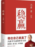 穩贏(yíng)（2024新書(shū) 馮唐半生成事哲學(xué)力作！穩住自己就贏(yíng)了，贈穩贏(yíng)之道思維導圖、書(shū)法簽?。?曬單實(shí)拍圖