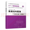 【2025年新版】數據結構題集 C語(yǔ)言版（第2版） 清華大學(xué)計算機系列教材 曬單實(shí)拍圖