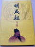 【正版現貨】明成祖大傳 商傳 著(zhù) 中華書(shū)局 9787101124248 曬單實(shí)拍圖