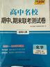 天利38套 2026高一下 化學(xué)人教版必修第二冊 高中名校期中期末聯(lián)考測試卷25-26學(xué)年復習 曬單實(shí)拍圖