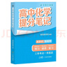 張雪峰 2025版高中化學(xué)提分筆記 高中提分筆記化學(xué) 高考高頻考點(diǎn)大全重點(diǎn)難點(diǎn)突破高一高二高三上下冊教材同步復習資料 張雪峰 曬單實(shí)拍圖