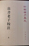 帛書(shū)老子校注（全二冊）新編諸子集成  哲學(xué)和宗教書(shū)籍中國哲學(xué) 鳳凰新華書(shū)店旗艦店 曬單實(shí)拍圖