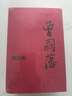曾國藩（流金紀念版）套裝共3冊 小說(shuō) 曬單實(shí)拍圖
