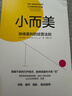 小而美 持續盈利的經(jīng)營(yíng)法則 小團隊 小規模企業(yè) 小本經(jīng)營(yíng) 極簡(jiǎn)經(jīng)營(yíng) 薩希爾 拉文吉亞 著(zhù) 中信出版社 曬單實(shí)拍圖