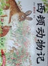 當當正版童書(shū) 西頓動(dòng)物記（全10冊禮盒裝）曹文軒作序推薦 科普繪本早教圖畫(huà)書(shū) 曬單實(shí)拍圖