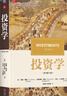 投資學(xué)（原書(shū)第12版）   [美]滋維·博迪       亞歷克斯·凱恩          艾倫·J.馬庫斯 曬單實(shí)拍圖