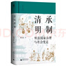 清承明制 明清國家治理與社會(huì )變遷 陳寶良 著(zhù) 呈現了明清世風(fēng)世情的世俗化特征與繼承關(guān)系 廣西師范大學(xué)出版社 新華正版書(shū)籍 正版正貨 新華書(shū)店 曬單實(shí)拍圖