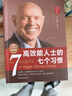 高效能人士的七個(gè)習慣 全新30周年紀念版 史蒂芬柯維博士著(zhù) 7個(gè)習慣執行4原則 精力管理 情緒管理 時(shí)間管理 成功勵志書(shū) 培訓課 培訓教材 高效能人士7個(gè)習慣 暢銷(xiāo)書(shū) 經(jīng)典 正版書(shū)籍 曬單實(shí)拍圖