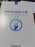 【新華書(shū)店正版】3本套 中醫特效處方集1+2+3 王寶林正版書(shū)籍 中醫入門(mén)養生醫學(xué)大全處方配方藥方中藥全集 中醫處方書(shū)手冊中醫老偏方中醫古籍出版社 中醫特效處方集1 曬單實(shí)拍圖