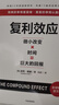 復利效應 贈實(shí)戰手冊、測評卡 長(cháng)期主義 巴菲特 芒格 納瓦爾 稻盛和夫都在用的財富進(jìn)階工具 中信出版社 曬單實(shí)拍圖