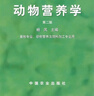 【正版現貨】動(dòng)物營(yíng)養學(xué) 楊鳳 編 中國農業(yè)出版社 曬單實(shí)拍圖