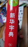 新華字典第12版單色本  商務(wù)印書(shū)館可搭現代漢語(yǔ)詞典第7版最新版牛津高階英漢雙解詞典古漢語(yǔ)常用字字典古代漢語(yǔ)詞典學(xué)生工具書(shū) 曬單實(shí)拍圖