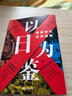 【現貨】【官方正版】以日為鑒 衰退時(shí)代生存指南 分析師Boden 著(zhù) 經(jīng)濟 教師過(guò)剩 學(xué)歷貶值 考公熱 醫患糾紛 日本消失的三十年 泡沫經(jīng)濟 曬單實(shí)拍圖