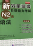 新完全掌握日語(yǔ)能力考試N2級語(yǔ)法（第2版） 曬單實(shí)拍圖