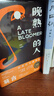 晚熟的人 莫言新書(shū) 朗讀者第三期朗讀書(shū) 諾貝爾文學(xué)獎獲獎作者 從紅高粱到晚熟的人從歷史深處到當下現實(shí)現當代文學(xué)小說(shuō) 曬單實(shí)拍圖