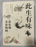 廣雅·此生有味：蘇東坡美食地圖（蘇東坡有關(guān)吃的文字都在這里了！《風(fēng)味人間》美食顧問(wèn)林衛輝全新力作） 曬單實(shí)拍圖