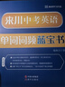 來(lái)川 初中英語(yǔ)單詞詞匯書(shū) 中考英語(yǔ)單詞詞頻藍寶書(shū) 初中通用 單詞記憶 閱讀聽(tīng)力寫(xiě)作專(zhuān)項詞組圖書(shū)教材輔導書(shū) 曬單實(shí)拍圖