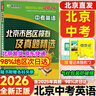 北京發(fā)貨次日達】北京各區模擬及真題精選2026北京各區中考真題2025秋 北京中考試題匯編2026 九年級中考復習必刷題模擬試卷 北京專(zhuān)用課標版 北京中考英語(yǔ)2026版 曬單實(shí)拍圖