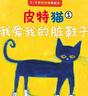 當當正版童書(shū) 皮特貓系列大合集 3~6歲好性格養成書(shū) 新老版隨機發(fā)貨 獲得蘇斯博士銀獎 經(jīng)典繪本 情商樂(lè )觀(guān)自信抗挫性格探索求知好學(xué) 第一輯 樂(lè )觀(guān)【6冊】 曬單實(shí)拍圖