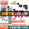 【七年級自選】26春/25秋 學(xué)霸題中題七年級上冊下冊數學(xué)英語(yǔ)自選 7年級蘇教版同步課時(shí)訓練習冊初一輔導書(shū)含答案 （26春）七下英語(yǔ) 江蘇版 曬單實(shí)拍圖