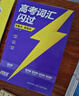 【官方直營(yíng)】高考詞匯閃過(guò)2026版寒假高中英語(yǔ)3500詞單詞書(shū)亂序版高一高二高三復習資料單詞必備專(zhuān)項訓練教輔高頻詞匯 高考詞匯【旗艦版】+默寫(xiě)本 曬單實(shí)拍圖