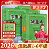 【品牌直營(yíng)】2026春新優(yōu)翼新領(lǐng)程涂重點(diǎn)課堂筆記語(yǔ)文數學(xué)英語(yǔ)一二三四五六年級上冊下冊預習學(xué)習筆記教材詳解同步語(yǔ)文教材學(xué)霸課堂筆記全解小學(xué)語(yǔ)文基礎知識手冊英語(yǔ)隨堂筆記真便宜 【兩冊】語(yǔ)文+數學(xué)【人教RJ 曬單實(shí)拍圖