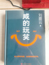 【自營(yíng)包郵 印簽版】咸的玩笑 劉震云全新長(cháng)篇小說(shuō) 一句頂一萬(wàn)句 一個(gè)關(guān)于人生自洽的故事  劉震云新書(shū) 人民文學(xué)出版社 咸的玩笑劉震云京東自營(yíng)  曬單實(shí)拍圖