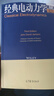 經(jīng)典電動(dòng)力學(xué) (影印版）（第三版） J.D. Jackson 雙語(yǔ)教學(xué) 物理類(lèi)專(zhuān)業(yè)電動(dòng)力學(xué)課程教材 光纖 半導體波導管 曬單實(shí)拍圖
