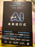 AI未來(lái)進(jìn)行式（DeepSeek、宇樹(shù)科技、人形機器人、AI面試官……本書(shū)全部預言。第18屆文津提名獎，樊登、俞敏洪、劉慈欣等推薦） 曬單實(shí)拍圖