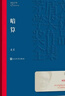 暗算 麥家 茅盾文學(xué)獎獲獎作品全集 第七屆茅獎 人民文學(xué)出版社 曬單實(shí)拍圖