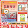 小學(xué)教材解讀五年級下冊2026春教材全解語(yǔ)文數學(xué)英語(yǔ)人教版北師版外研版小學(xué)5年級上下冊教材解析科學(xué)教科版課本同步教材練習冊預習資料書(shū)課堂筆記教輔資料百川教材解讀 下冊 語(yǔ)文（人教版） 曬單實(shí)拍圖