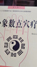 八卦象數療法套裝（全兩冊）——《八卦象數療法》《八卦象數點(diǎn)穴療法》 曬單實(shí)拍圖