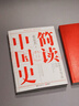 【當當】簡(jiǎn)讀中國史1+2 全兩冊 張宏杰 中國的歷史 中華上下五千年歷史書(shū)籍 岳麓書(shū)社 博集出品 簡(jiǎn)讀中國史 曬單實(shí)拍圖