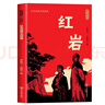 版畫(huà)講紅巖京東自營(yíng)正版圖書(shū) 八年級上冊必讀課外閱讀書(shū)籍原著(zhù)正版圖書(shū)贈考點(diǎn)手冊 8上初二閱讀名著(zhù)中國青少年版中學(xué)教輔暑假書(shū)單 精讀版初中生必讀整本書(shū)西行漫記 人民教育出版社人教版語(yǔ)文教材配套閱讀書(shū)目 曬單實(shí)拍圖