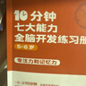 學(xué)而思 10分鐘七大能力全腦開(kāi)發(fā)練習冊 5-6歲大班 一日一頁(yè)10分鐘 獨創(chuàng  )7大能力體系 兒童思維邏輯訓練書(shū)幼兒園數學(xué)思維啟蒙教材書(shū)小中大班幼小銜接必備書(shū) 曬單實(shí)拍圖
