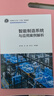 智能制造系統與應用案例解析（郭飛燕） 曬單實(shí)拍圖
